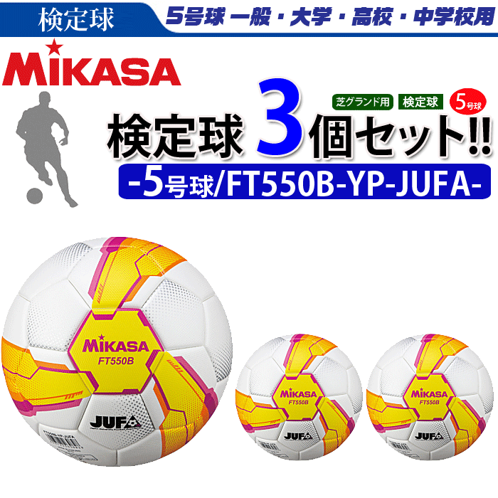 まとめ買いでネーム代無料 ミカサ サッカーボール 3個セット 検定球 芝用 5号球 大学サッカー公式試合球 FT550B-YP-JUFAバーゲン サッカー 用品 セール