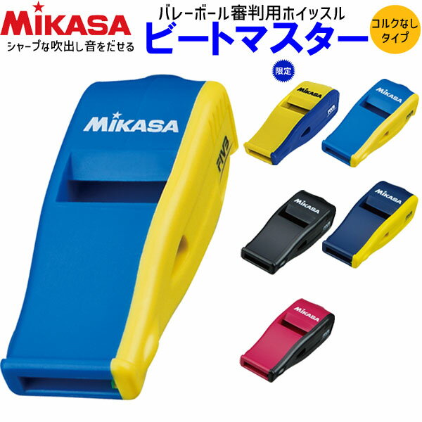 MIKASA ミカサ バレーボール ホイッスル 笛 コルクなしタイプ ビートマスター BEAT レフ ...