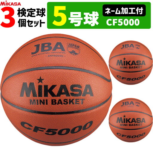 【ネーム加工付き 】MIKASA ミカサ 5号球 検定球 バスケットボール 3個セット 小学生用 CF5000 【ネーム加工付き 】MIKASA ミカサ 5号球 検定球 バスケットボール 3個セット 小学生用 CF5000