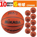 MIKASA ミカサ バスケットボール 6号球 10個セット 検定球 女子用 一般 大学 高校 中学 CF6000 【代引き不可】