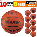 【ネーム加工付】MIKASA ミカサ バスケットボール 6号球 検定球 10個セット CF6000【代引き・同梱不可】