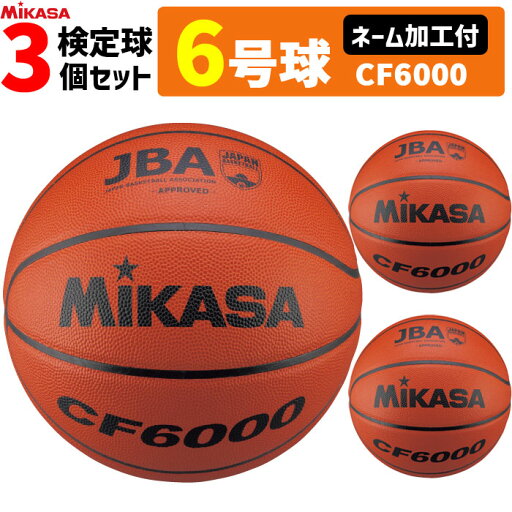 【ネーム加工付】MIKASA ミカサ バスケットボール 6号球 検定球 3個セット CF6000【代引き・同梱不可】 【ネーム加工付】MIKASA ミカサ バスケットボール 6号球 検定球 3個セット CF6000【代引き・同梱不可】