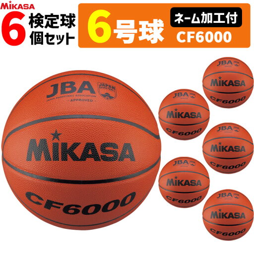 【ネーム加工付】MIKASA ミカサ バスケットボール 6号球 検定球 6個セット CF6000【代引き・同梱不可】 【ネーム加工付】MIKASA ミカサ バスケットボール 6号球 検定球 6個セット CF6000【代引き・同梱不可】