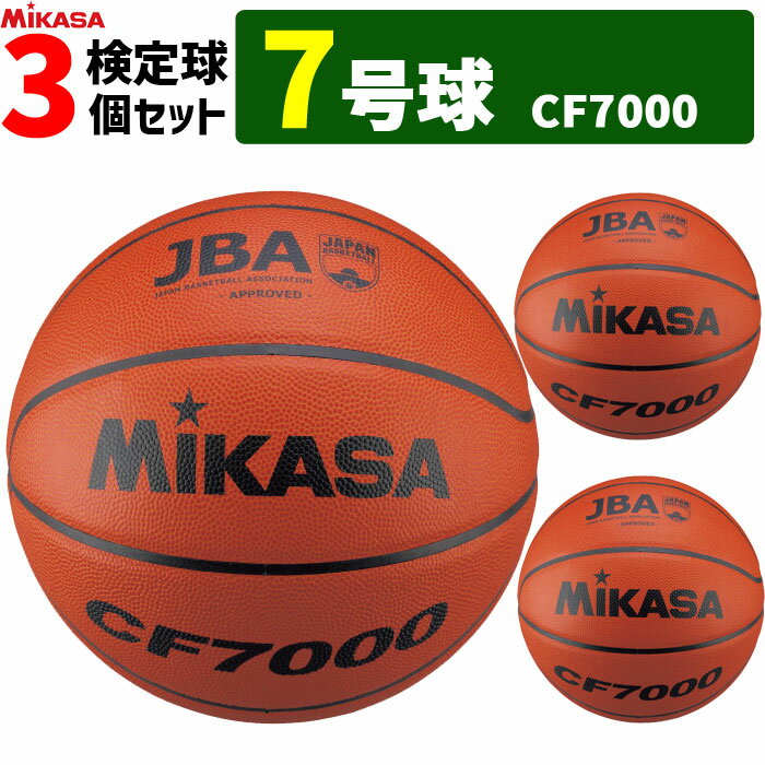 MIKASA ミカサ バスケットボール 7号球 3個セット 検定球 CF7000 男子用 一般 大学 高校 中学【代引き・同梱不可】