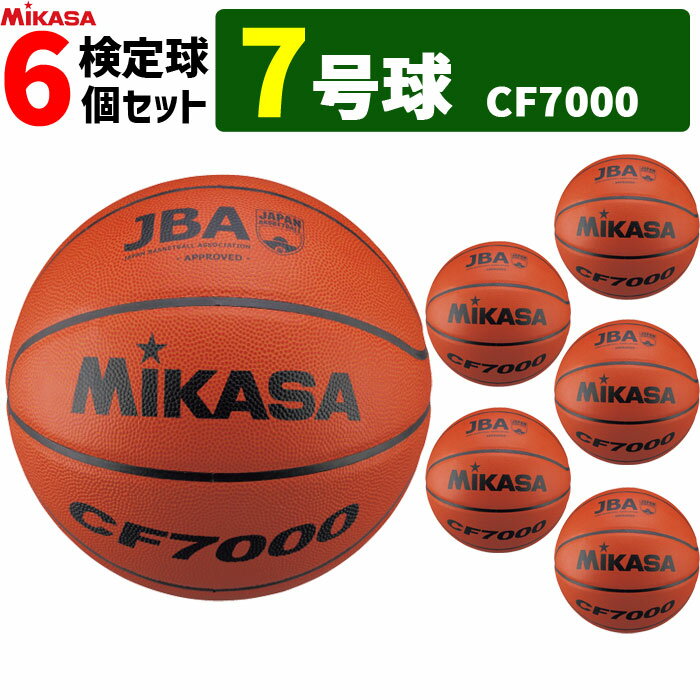 MIKASA ミカサ バスケットボール 7号球 6個セット 検定球 CF7000 男子用 一般 大学 高校 中学【代引き・同梱不可】