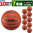 【ネーム加工付】MIKASA ミカサ バスケットボール 7号球 10個セット 検定球 CF7000 男子用 一般 大学 高校 中学【代引き・同梱不可】