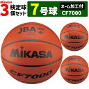 【ネーム加工付】MIKASA ミカサ バスケットボール 7号球 3個セット 検定球 CF7000 男子用 一般 大学 高校 中学【代引き・同梱不可】