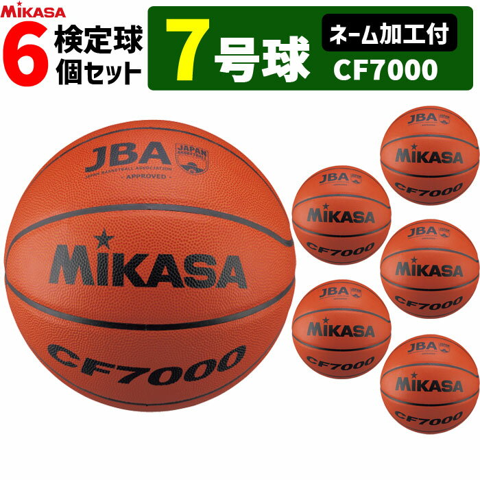 【ネーム加工付】MIKASA ミカサ バスケットボール 7号球 6個セット 検定球 CF700 男子用 一般 大学 高校 中学【代引き・同梱不可】