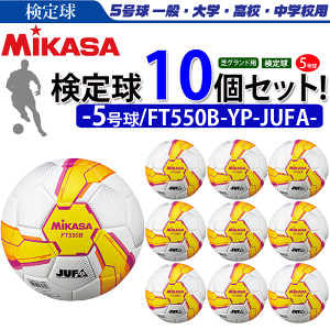 Ft550b Yp Jufa スポーツアイランド サッカー 大学サッカー公式試合球 21年新製品 ミカササッカーボール5号球 サッカーボール 5号球 検定球 ミカサ ミカサ 10個セット 芝用 検定球 まとめ買いでネーム代無料 Ft550b Yp Jufa スポーツアイランド サッカー 大学サッカー公式試合球 21年新製品 ミカササッカーボール5号球 サッカーボール 5号球 検定球 ミカサ ミカサ 10個セット 芝用 検定球 まとめ買いでネーム代無料