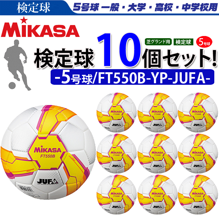 Ft550b Yp Jufa スポーツアイランド サッカー 大学サッカー公式試合球 21年新製品 ミカササッカーボール5号球 サッカーボール 5号球 検定球 ミカサ ミカサ 10個セット 芝用 検定球 まとめ買いでネーム代無料
