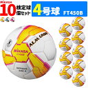 ミカサ MIKASA サッカーボール 10個セット アルムンド 検定球 4号球 ALMUNDOシリーズ FT450B