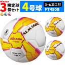 【全品対象5%OFFクーポン★2/22 20時～6時間限定】ミカサ MIKAS サッカーボール 3個セット アルムンド 検定球 4号球 ネーム加工付き ALMUNDOシリーズ FT450B