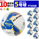 【クーポンで20%OFF】ミカサ MIKASA サッカーボール 10個セット アルムンド 検定球 芝用 5号球 国際公認球 ALMUNDOシリーズ FT550B