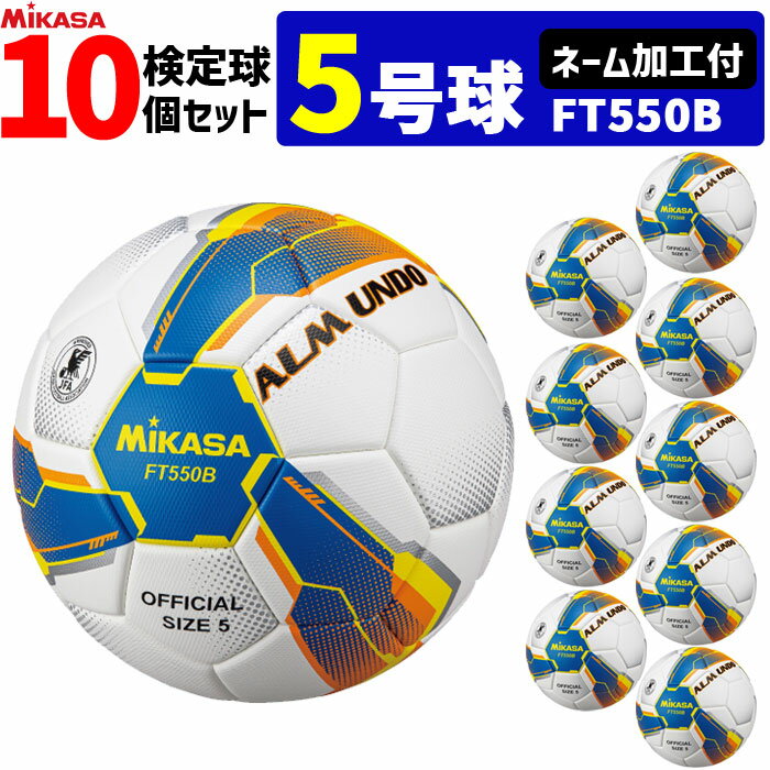 【クーポンで20%OFF】【ネーム加工付】ミカサ MIKASA サッカーボール 5号球 10個セット アルムンド 検定球 芝用 国際公認球 ALMUNDOシリー...