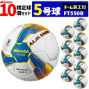 【ネーム加工付】ミカサ MIKASA サッカーボール 10個セット アルムンド 検定球 芝用 5号球 国際公認球 ALMUNDOシリーズ FT550B