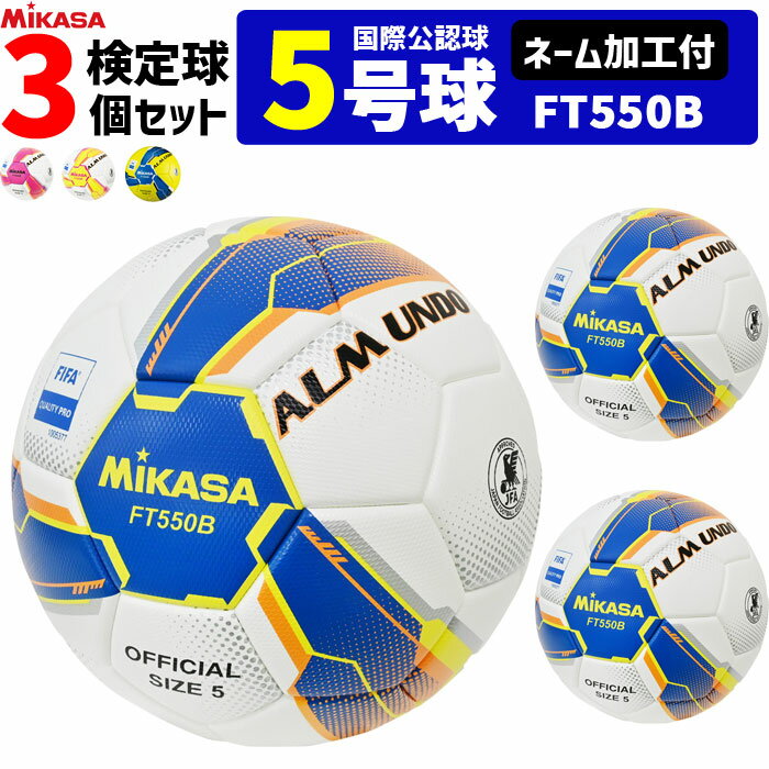 【ネーム加工付】ミカサ MIKASA サッカーボール 3個セット アルムンド 検定球 芝用 5号球 国際公認球 ALMUNDOシリーズ FT550B