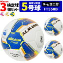 【ネーム加工付】ミカサ MIKASA サッカーボール 5号球 3個セット 検定球 芝用 国際公認球 ALMUNDOシリーズ FT550B