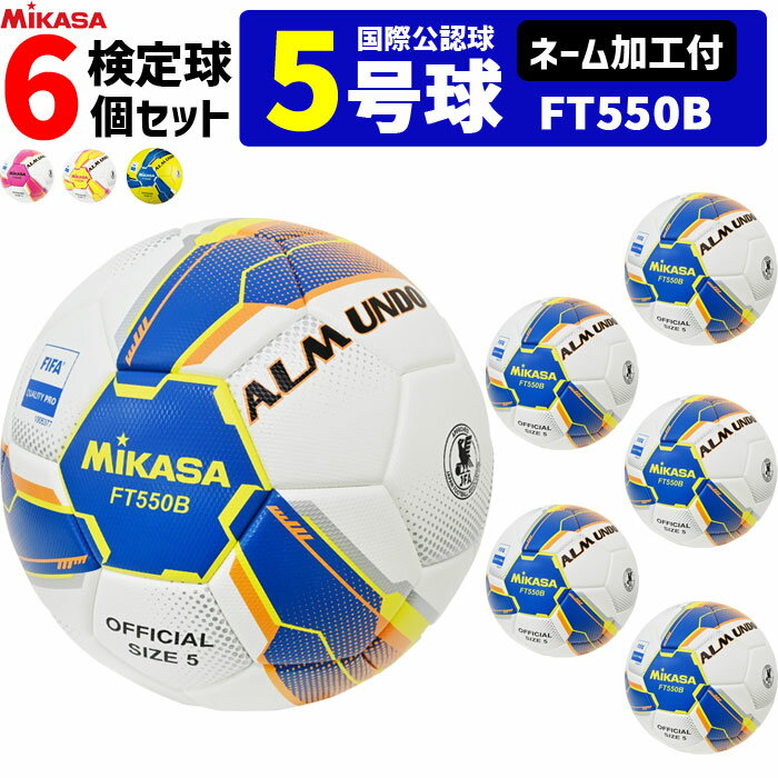 【ネーム加工付】ミカサ MIKASA サッカーボール 6個セット アルムンド 検定球 芝用 5号球 国際公認球 ALMUNDOシリーズ FT550B