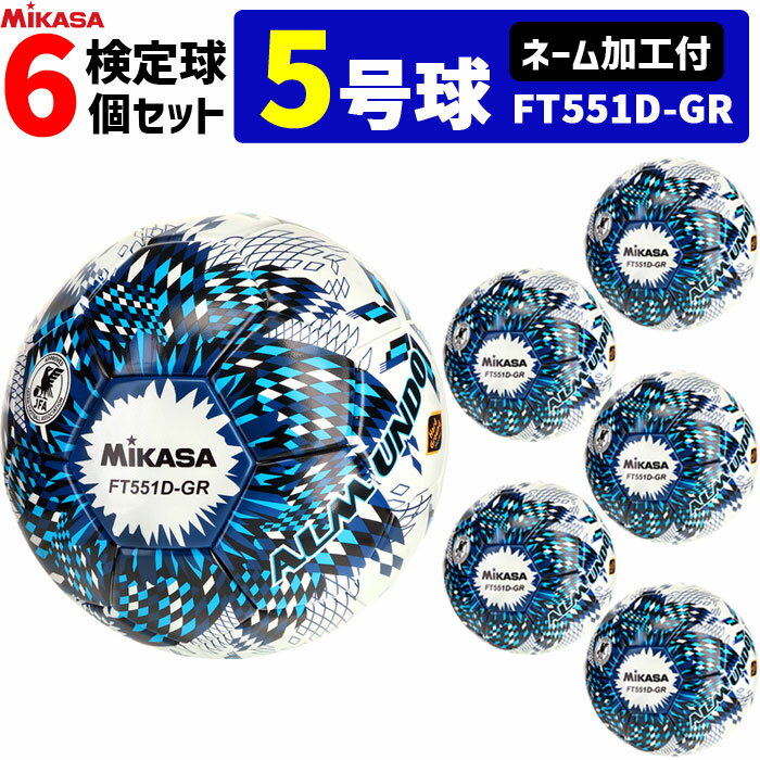 【クーポンで20%OFF】【ネーム加工付】ミカサ MIKASA サッカーボール 6個セット 検定球 土用 5号球 アルムンド ALMUNDO FT551D-GR...