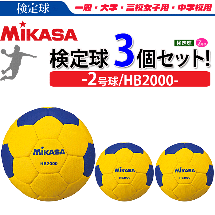 MIKASA（ミカサ）2号球・検定球・ハンドボール 3球セット[HB2000][一般女子、大学女子、高校女子用、中学校用]【代引き・同梱不可】【送料無料】【smtb-MS】