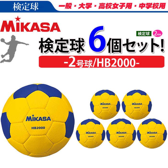 MIKASA（ミカサ）2号球・検定球・ハンドボール 6球セット[HB2000][一般女子、大学女子、高校女子用、中学校用]【代引き・同梱不可】