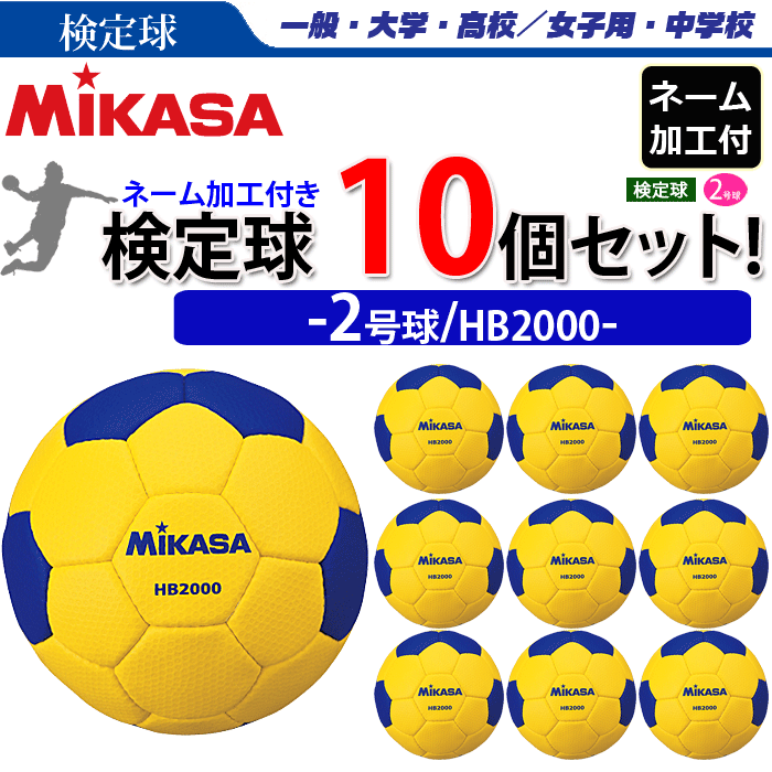 MIKASA（ミカサ）ハンドボール 2号球・検定球・ 10球