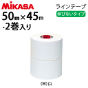 MIKASA（ミカサ）ラインテープ 伸びないタイプ(白)幅50mm×長さ42m(2巻入)[LTP-500W]