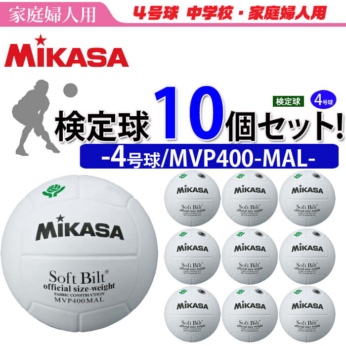 【送料無料】ミカサ（MIKASA）ママさんバレーボール4号球・検定球/ママさんバレー公式試合球・10個セッ..