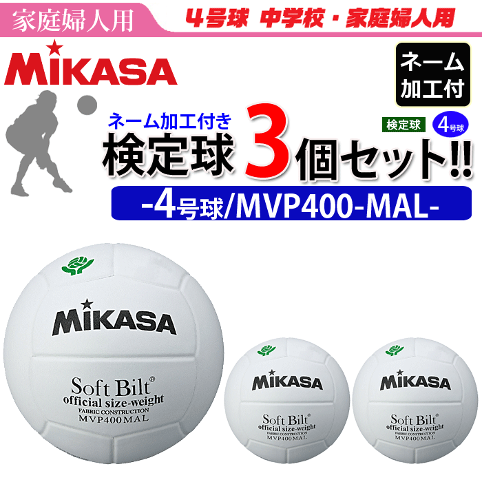 【ネーム加工付】ミカサ（MIKASA）ママさんバレーボール4号球・検定球・3個セット[MVP400MAL]【代引き..