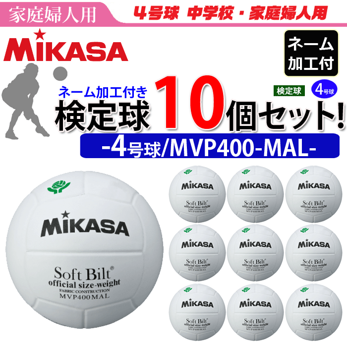 【ネーム加工付】ミカサ MIKASA バレーボール 4号球 家庭婦人用 検定球 10個セット MVP400MAL【代引き不可】
