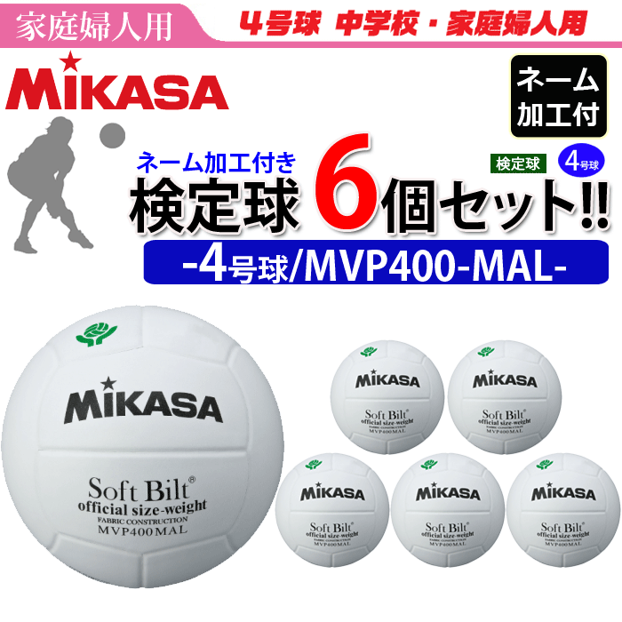 ＜商品説明＞ ■メーカー ミカサ/MIKASA ■サイズ 4号球 円周:62～64cm 直径:20cm ■生産国 タイ/カンボジア製 ■素材 貼り・天然皮革 推奨内圧0.300kgf/cm2 ■備考 ●全国ママさんバレーボール連盟大会公式試合球 ●検定球 ●中学校・家庭婦人用 ☆ネーム加工 ●書体：丸ゴシック体・角ゴシック体・明朝体・楷書体 ●ネームカラー：黒・赤 ●文字：1行なら18文字まで2行なら各行14文字まで(チーム名はご購入の際の備考欄にご記入ください。)※名入れカラーの指定がない場合は基本的には黒になります。書体は丸ゴシック体になります。 ※個人名の場合別途追加料金が発生致します。 (1球につき＋800円(税抜き)) ※こちらの商品はメーカーより直送させて頂きます為、　代引きによるお支払い・商品の同梱ができません。 【ネーム加工なし商品はこちらから】超お得！まとめ買い企画登場！新年度新しいボールに買い替えなどにお得年度末予算におすすめです！ ミカサ(MIKASA)ママさんバレー用ボール4号球/検定球【MVP400-MAL】 3個SET 6個SET 10個SET 3個SET【ネーム付】 6個SET【ネーム付】 10個SET【ネーム付】 ＞＞＞ミカサ(MIKASA)バレーボール一覧はこちらから☆