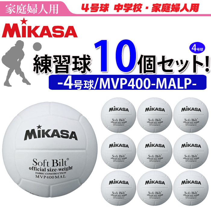 【送料無料】ミカサ（MIKASA）ママさんバレーボール4号球・練習球/ママさんバレー練習球・10個セット[MVP400MALP]【代引き・同梱不可】【送料無料】【smtb-MS】