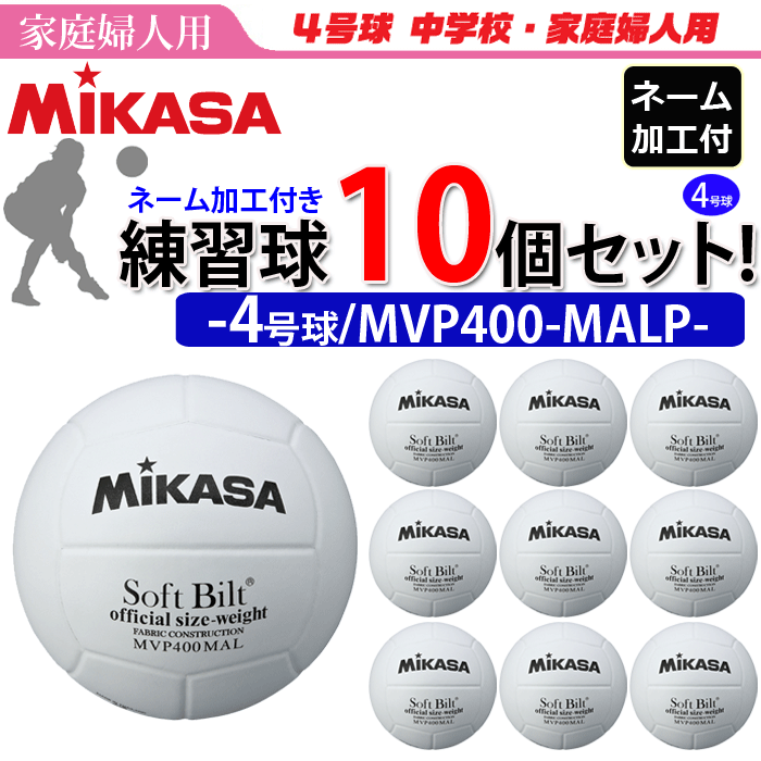 【ネーム加工付】ミカサ（MIKASA）ママさんバレーボール4号球・練習球・10個セット[MVP400MALP]【代引き・同梱不可】【送料無料】【smtb-MS】