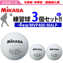 【10%OFFクーポン発行中★1/24 20時〜】【送料無料】ミカサ（MIKASA）ママさんバレーボール4号球・練習球/ママさんバレー練習球・3個セット[MVP400MALP]【代引き・同梱不可】【送料無料】【smtb-MS】