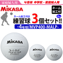 【ネーム加工付】ミカサ（MIKASA）ママさんバレーボール4号球 練習球 3個セット MVP400MALP 【代引き 同梱不可】【送料無料】【smtb-MS】