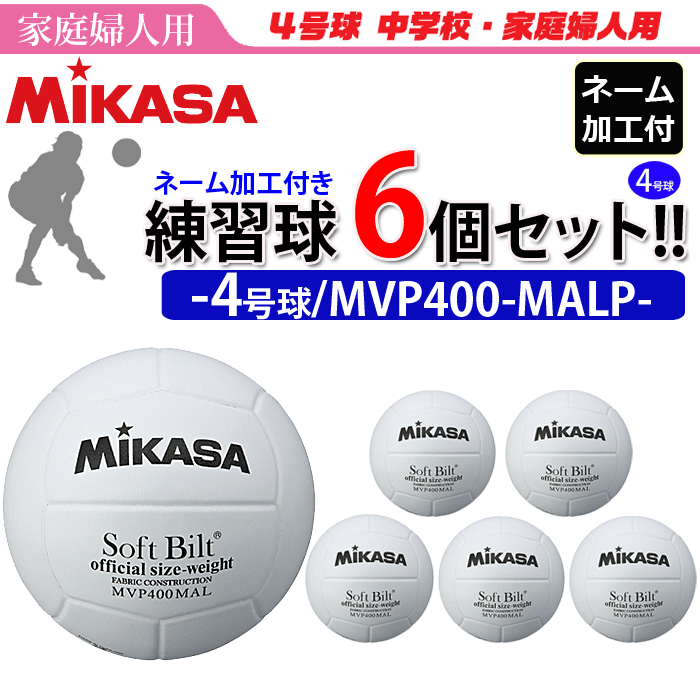 【ネーム加工付】ミカサ（MIKASA）ママさんバレーボール4号球・練習球・6個セット[MVP400MALP]【代引き..