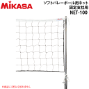 MIKASA(ミカサ) ソフトバレーボール ●用途固定支柱取り付け用●サイズタテ0.8×ヨコ6m●糸質ポリエチレン27本、1.6mm、黒●上部ロープポリエステル12本、5mm、全長10m●上部テープナイロン●サイドテープ無し●生産国台湾製※こちらの商品はメーカーからの直送のため、代金引換不可となっております。発送まで1～5日程お時間頂きます。MIKASA（ミカサ） バレーボール ソフトバレーボール用ネット