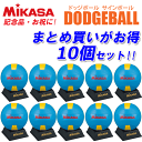 ★お買得10ヶセット★ ミカサ ドッジボール サインボール 10個セット 記念品 卒業 卒団 お祝い PKC2-D-SBY MIKASA