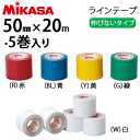 【5%OFFクーポン配布中★4/25 20時～4時間限定】MIKASA（ミカサ）ラインテープ 伸びないタイプ(5色)幅50mm×長さ20m・5巻入[PP-50]