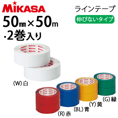 MIKASA（ミカサ）ラインテープ 伸びないタイプ(5色)幅50mm×長さ50m・2巻入[PP-500]