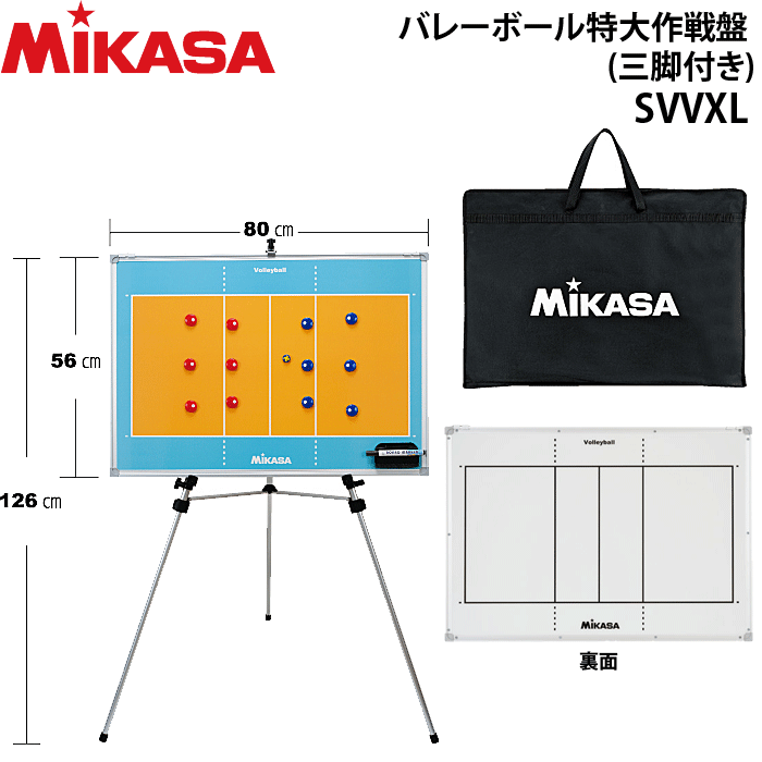 MIKASA(ミカサ) バレーボール バレー特大作戦盤（三脚付）●サイズ56×80cm●重量約3.0kg（ケース込）●三脚75×11cm、約0.8kg●表面：コート図（カラー）●裏面：コート図（白色）●仕様2013総合●生産国台湾製●ケース付き●詳細・磁力の強いマグネットタイプのため、作戦盤からずれにくい。・マグネットには、選手の方向性が判るようにステッカー付・三脚を使わずに、壁に掛けることも可能。・裏面もホワイトタイプのボードであり、多目的に使用可能・マグネット式のペン及び黒板消し付き※こちらの商品はメーカーからの直送のため、代金引換不可となっております。発送まで1～5日程お時間頂きます。MIKASA（ミカサ） バレーボール バレー特大作戦盤（三脚付）