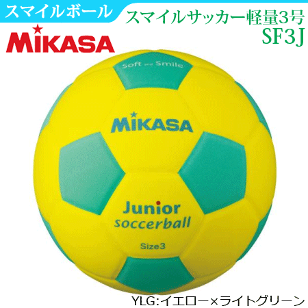 【MIKASA/ミカサ】スマイルサッカー軽量3号球・サッカーボール・練習球・スマイルボール(小学校低学年用)[SF3J]安売り　サッカー　用品　セール