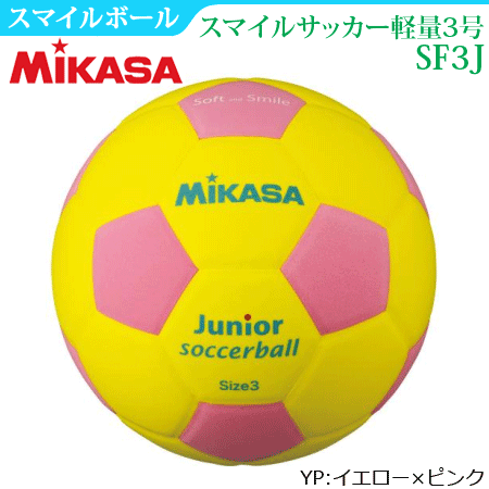 【MIKASA/ミカサ】スマイルサッカー軽量3号球・サッカーボール・練習球・スマイルボール(小学校低学年用)[SF3J]安売り　サッカー　用品　セール
