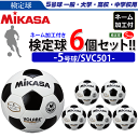 【全品対象10%OFFクーポン★2/9 20時〜】【ネーム加工付】ミカサ(MIKASA)サッカーボール・検定球・5号球(一般・大学・高校・中学用)/6個セット(チーム名・学校名のみ)【SVC501】【送料無料】【smtb-MS】【代引き・同梱不可】