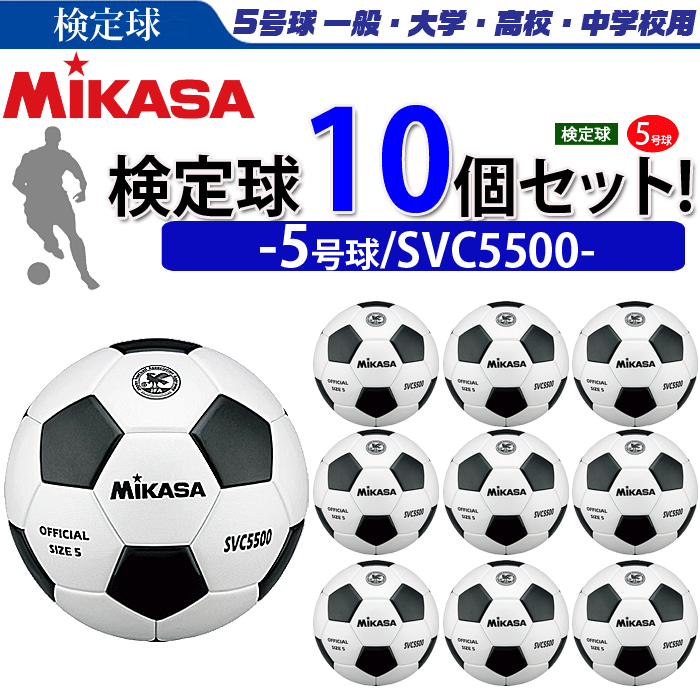 ミカサ(MIKASA)サッカーボール・検定球・5号球/10個セット(一般・大学・高校・中学用)【SVC5500】【代引き・同梱不可】通販 サッカー 用品 セール
