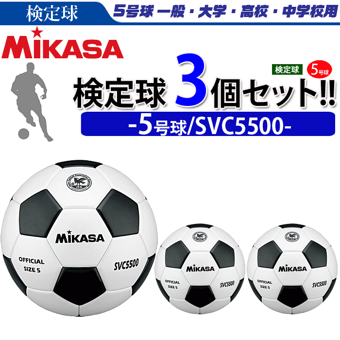 ミカサ(MIKASA)サッカーボール・検定球・5号球/3個セット(一般・大学・高校・中学用)【SVC5500】【代引き・同梱不可】セール サッカー 用品 セール