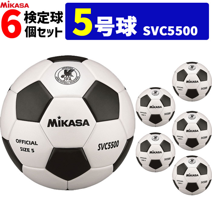 【クーポンで20%OFF】ミカサ MIKASA サッカーボール 検定球 5号球 6個セット 一般・大学・高校・中学用 SVC5500 【代引き・同梱不可】