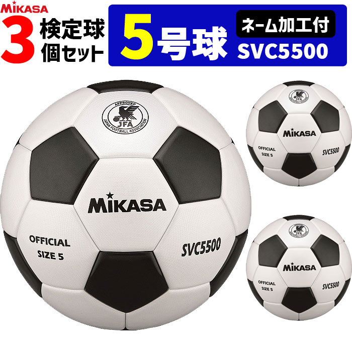 ボール 【ネーム加工付】ミカサ(MIKASA)サッカーボール・検定球・5号球(一般・大学・高校・中学用)/3個セット(チーム名・学校名のみ)【SVC5500】【送料無料】【smtb-MS】【代引き・同梱不可】