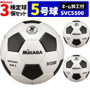 ボール 【5%OFFクーポン配布中★4/25 20時～4時間限定】【ネーム加工付】ミカサ(MIKASA)サッカーボール・検定球・5号球(一般・大学・高校・中学用)/3個セット(チーム名・学校名のみ)【SVC5500】【送料無料】【smtb-MS】【代引き・同梱不可】