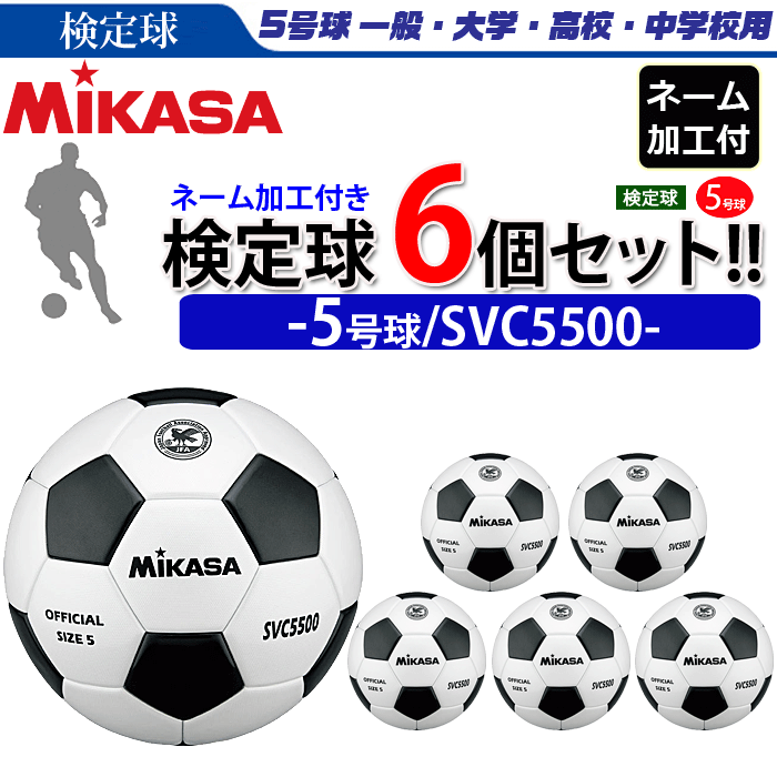 ミカサ(MIKASA)サッカーボール・検定球・5号球(一般・大学・高校・中学用)/6個セット(チーム名・学校名のみ)【SVC5500】【smtb-MS】【代引き・同梱不可】バーゲン サッカー 用品 セール